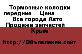 Тормозные колодки передние  › Цена ­ 1 800 - Все города Авто » Продажа запчастей   . Крым